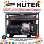Бензиновый генератор HUTER DY13000LX 9.6/11кВт 220В электростартер 64/1/79 — изображение 6
