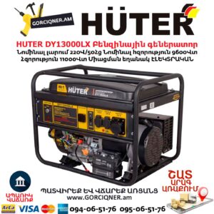 HUTER DY13000LX Բենզինային գեներատոր
