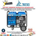 Գեներատոր բենզինային TSS SGG 10000EHA