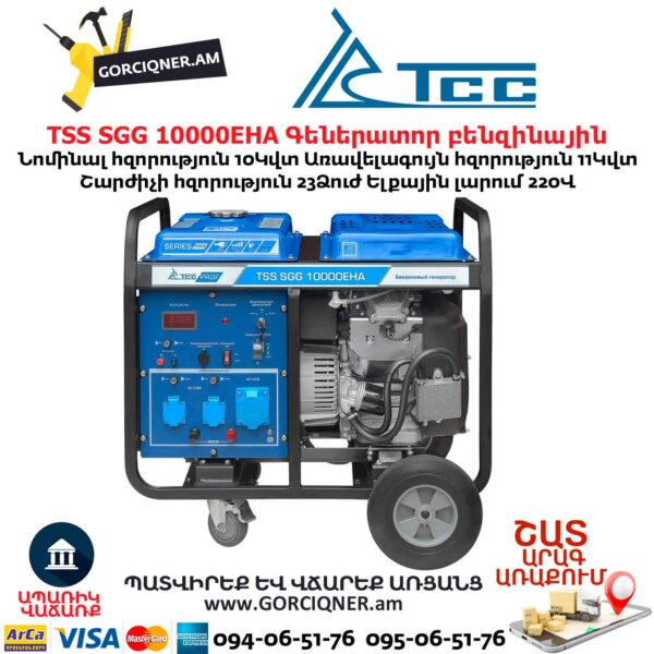 Գեներատոր բենզինային TSS SGG 10000EHA