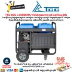 Գեներատոր բենզինային TSS SGG 10000EHA