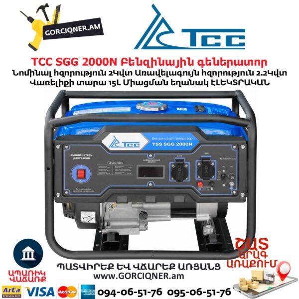 Գեներատոր բենզինային ТСС SGG 2000N