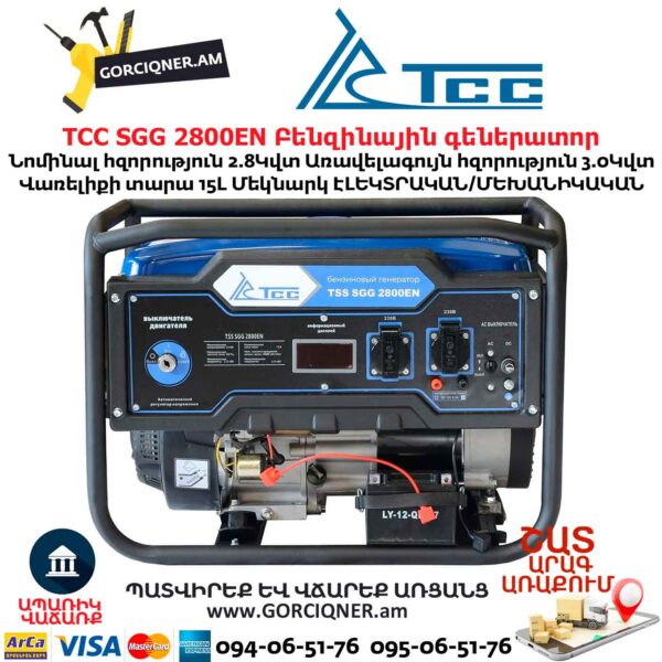 Գեներատոր բենզինային ТСС SGG 2800EN 2.8/3.0Կվտ/220Վ Էլեկտրական/մեխանիկական մեկնարկ 60004 - Image 4
