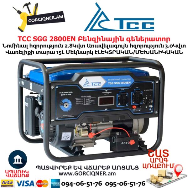 Գեներատոր բենզինային ТСС SGG 2800EN