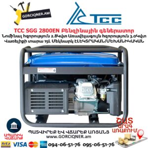 Գեներատոր բենզինային ТСС SGG 2800EN