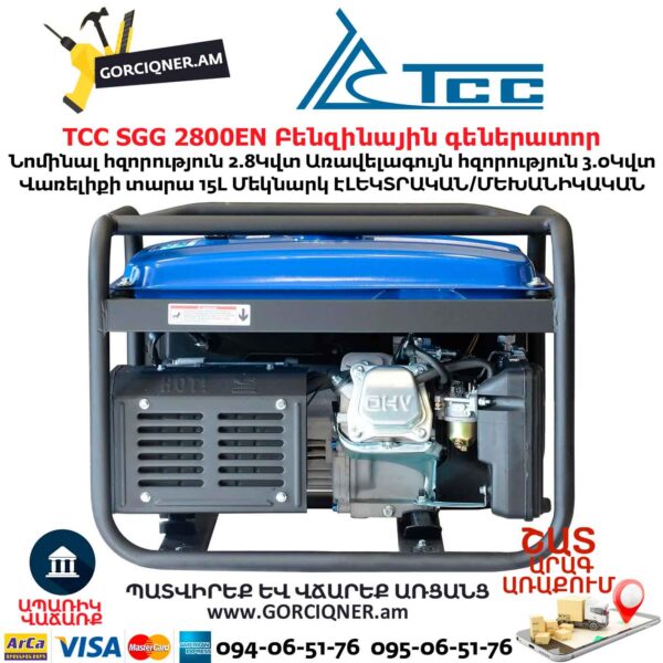 Գեներատոր բենզինային ТСС SGG 2800EN
