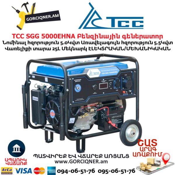 Գեներատոր բենզինային ТСС SGG 5000EHNA