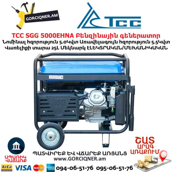 Գեներատոր բենզինային ТСС SGG 5000EHNA