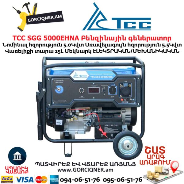 Գեներատոր բենզինային ТСС SGG 5000EHNA