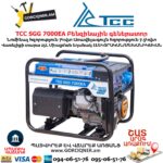 Գեներատոր բենզինային ТСС SGG 7000EA 7/7.5Կվտ/220Վ Էլեկտրական/մեխանիկական մեկնարկ 30020 - Image 5