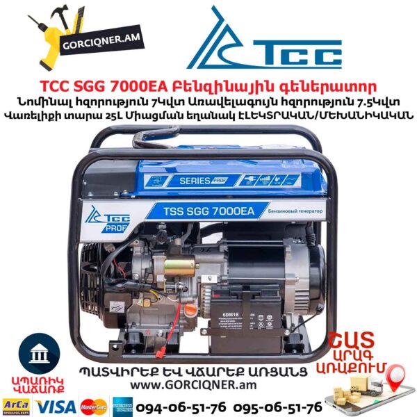 Գեներատոր բենզինային ТСС SGG 7000EA 7/7.5Կվտ/220Վ