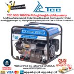 Գեներատոր բենզինային ТСС SGG 7000EA 7/7.5Կվտ/220Վ