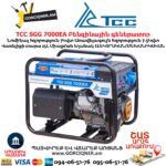 Գեներատոր բենզինային ТСС SGG 7000EA 7/7.5Կվտ/220Վ