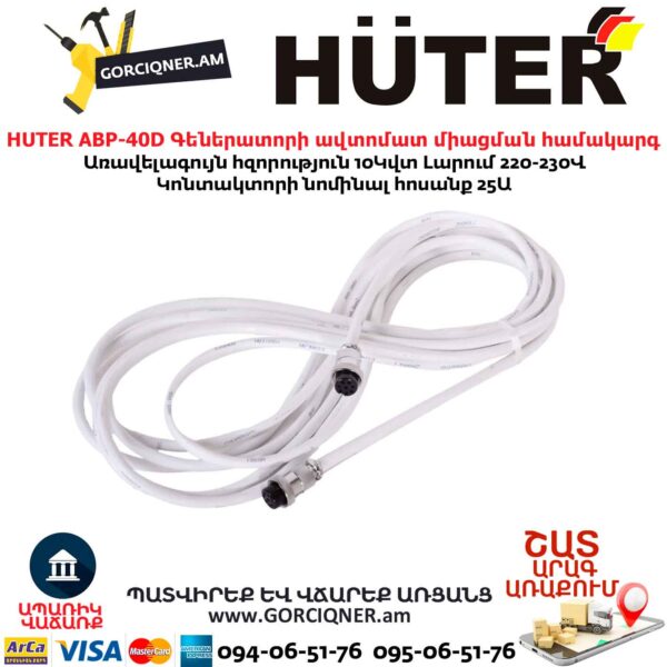 Գեներատորի ավտոմատ միացման համակարգ HUTER АВР-40D