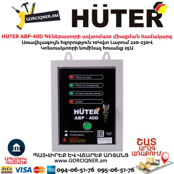 Система автозапуска для генератора HUTER АВР-40D 220В 64/2/12 — изображение 2