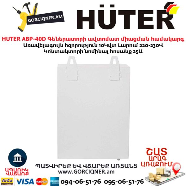 Գեներատորի ավտոմատ միացման համակարգ HUTER АВР-40D
