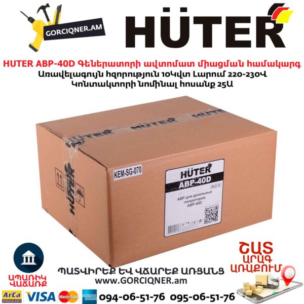 Գեներատորի ավտոմատ միացման համակարգ HUTER АВР-40D