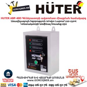 Գեներատորի ավտոմատ միացման համակարգ HUTER АВР-40D