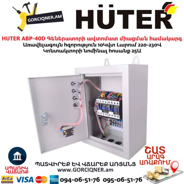 Գեներատորի ավտոմատ միացման համակարգ HUTER АВР-40D