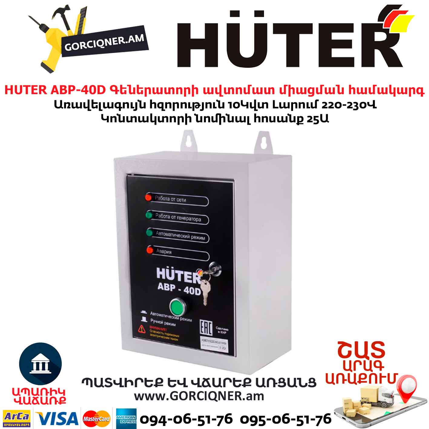 Գեներատորի ավտոմատ միացման համակարգ HUTER АВР-40D Գեներատորի ավտոմատ միացման համակարգ HUTER АВР-40D