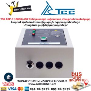 Գեներատորի ավտոմատ միացման համակարգ TSS АВР-C 10000/400