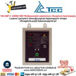 Գեներատորի ավտոմատ միացման համակարգ TSS АВР-C 10000/400