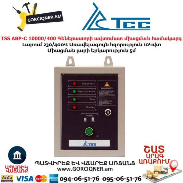 Գեներատորի ավտոմատ միացման համակարգ TSS АВР-C 10000/400