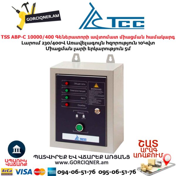 Գեներատորի ավտոմատ միացման համակարգ TSS АВР-C 10000/400