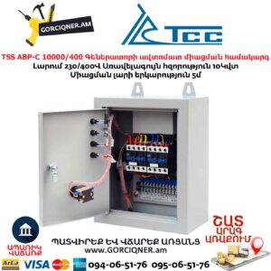 Գեներատորի ավտոմատ միացման համակարգ TSS АВР-C 10000/400