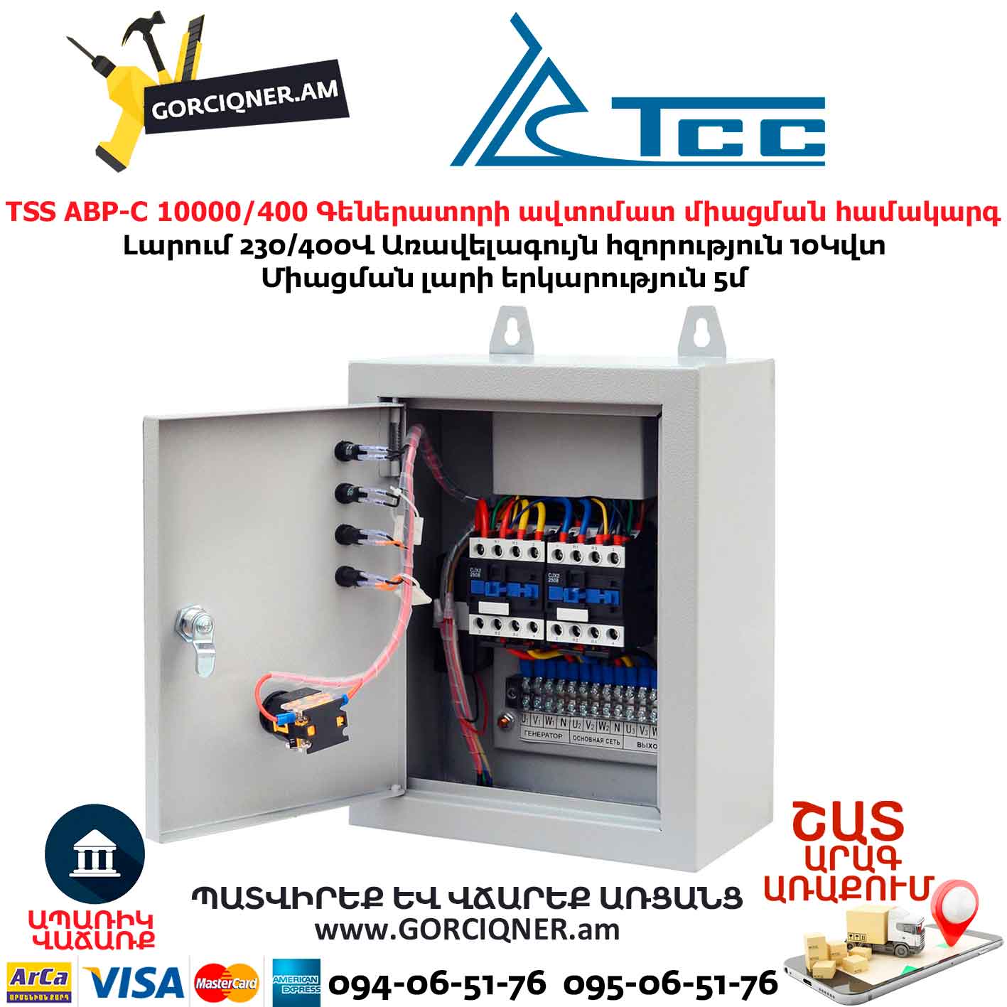 Գեներատորի ավտոմատ միացման համակարգ TSS АВР-C 10000/400 Գեներատորի ավտոմատ միացման համակարգ TSS АВР-C 10000/400