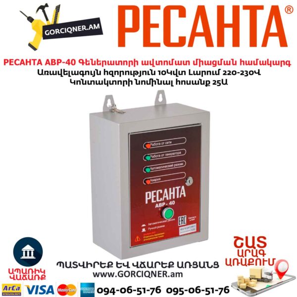 Գեներատորի ավտոմատ միացման համակարգ РЕСАНТА АВР-40