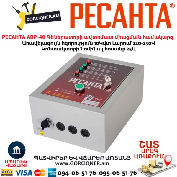 Գեներատորի ավտոմատ միացման համակարգ РЕСАНТА АВР-40