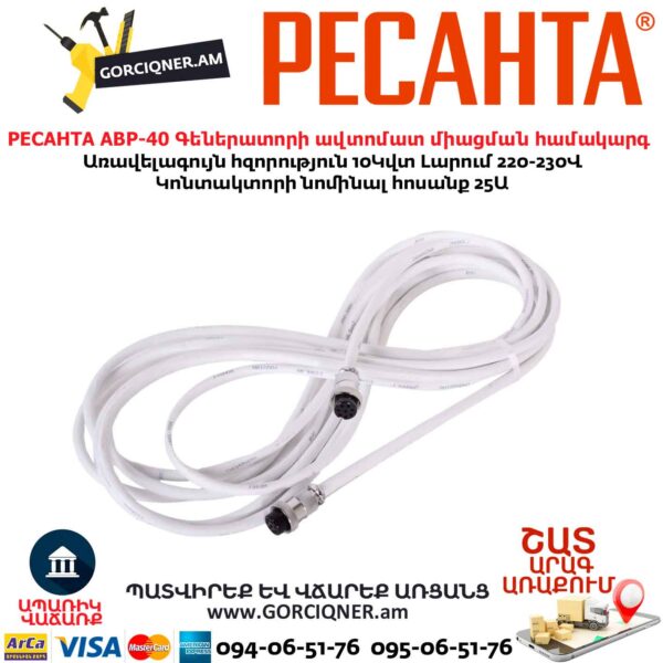 Գեներատորի ավտոմատ միացման համակարգ РЕСАНТА АВР-40