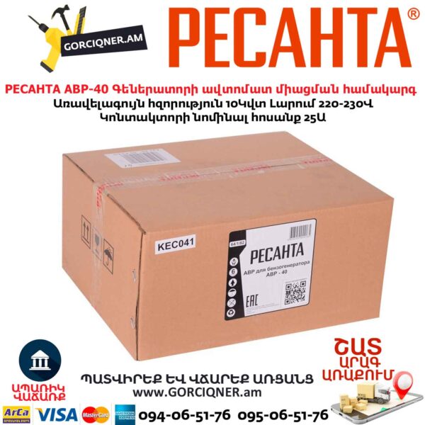 Գեներատորի ավտոմատ միացման համակարգ РЕСАНТА АВР-40