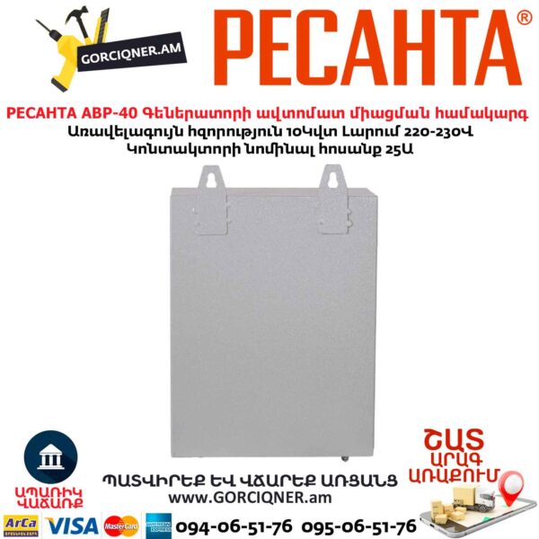 Գեներատորի ավտոմատ միացման համակարգ РЕСАНТА АВР-40