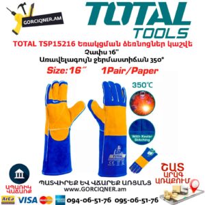 Եռակցման կաշվե ձեռնոցներ TOTAL TSP15216