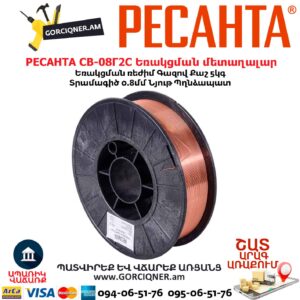 Եռակցման մետաղալար РЕСАНТА СВ-08Г2С