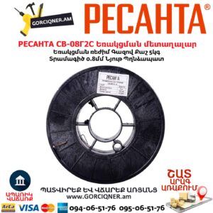 Եռակցման մետաղալար РЕСАНТА СВ-08Г2С