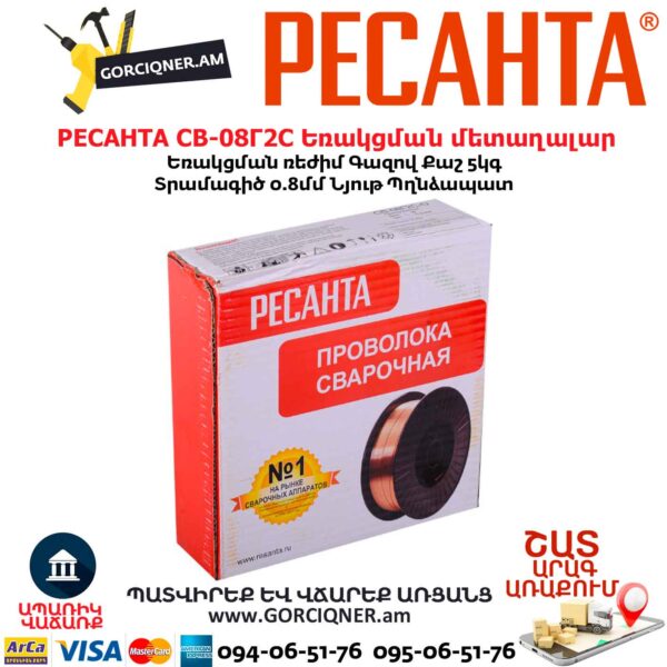 Եռակցման մետաղալար РЕСАНТА СВ-08Г2С