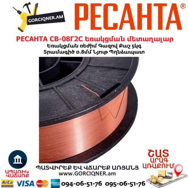 Եռակցման մետաղալար РЕСАНТА СВ-08Г2С