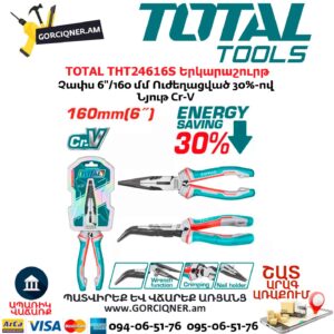 Երկարաշուրթ TOTAL THT24616S
