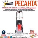 Խոտհնձիչ էլեկտրական РЕСАНТА КР-2000 ЭП