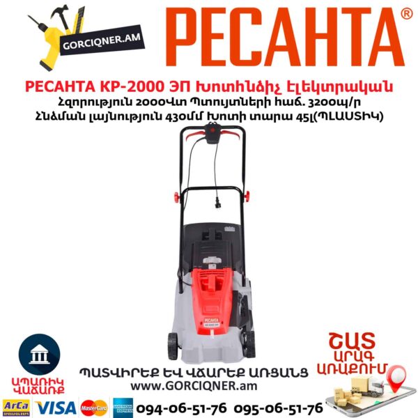 Խոտհնձիչ էլեկտրական РЕСАНТА КР-2000 ЭП