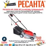Խոտհնձիչ էլեկտրական РЕСАНТА КР-2000 ЭП