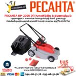 Խոտհնձիչ էլեկտրական РЕСАНТА КР-2000 ЭП