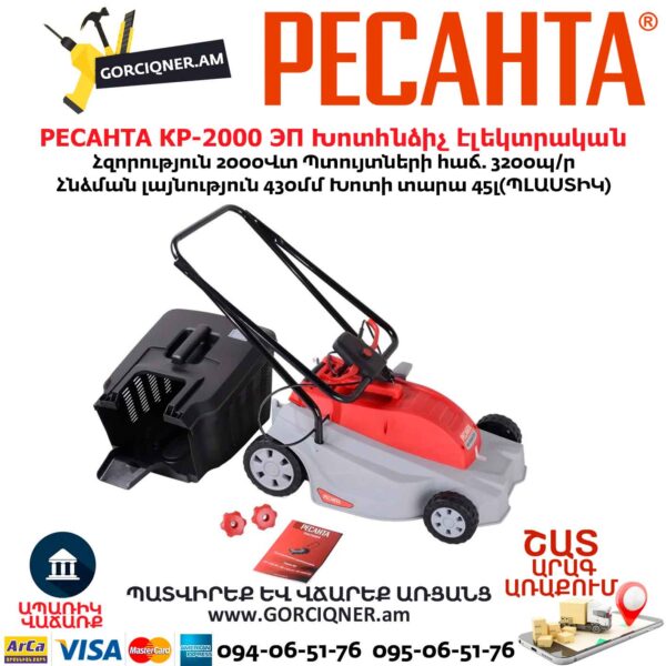 Խոտհնձիչ էլեկտրական РЕСАНТА КР-2000 ЭП