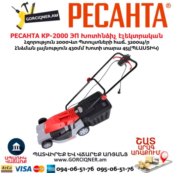 Խոտհնձիչ էլեկտրական РЕСАНТА КР-2000 ЭП