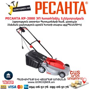 Խոտհնձիչ էլեկտրական РЕСАНТА КР-2000 ЭП