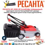 Խոտհնձիչ էլեկտրական РЕСАНТА КР-2000 ЭП