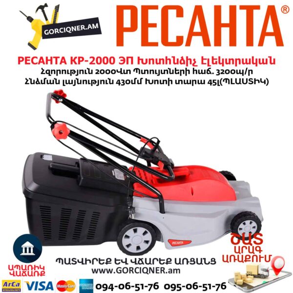 Խոտհնձիչ էլեկտրական РЕСАНТА КР-2000 ЭП